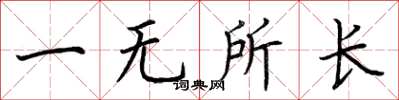 荊霄鵬一無所長楷書怎么寫