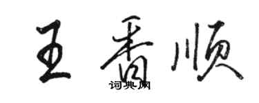 駱恆光王香順行書個性簽名怎么寫