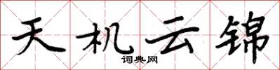 周炳元天機雲錦楷書怎么寫