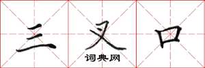 田英章三叉口楷書怎么寫