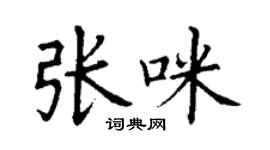 丁謙張咪楷書個性簽名怎么寫