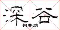 柯春海深谷隸書怎么寫