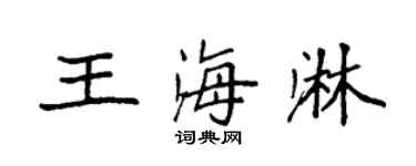 袁強王海淋楷書個性簽名怎么寫