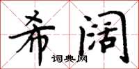 周炳元希闊楷書怎么寫