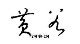 梁錦英黃穀草書個性簽名怎么寫