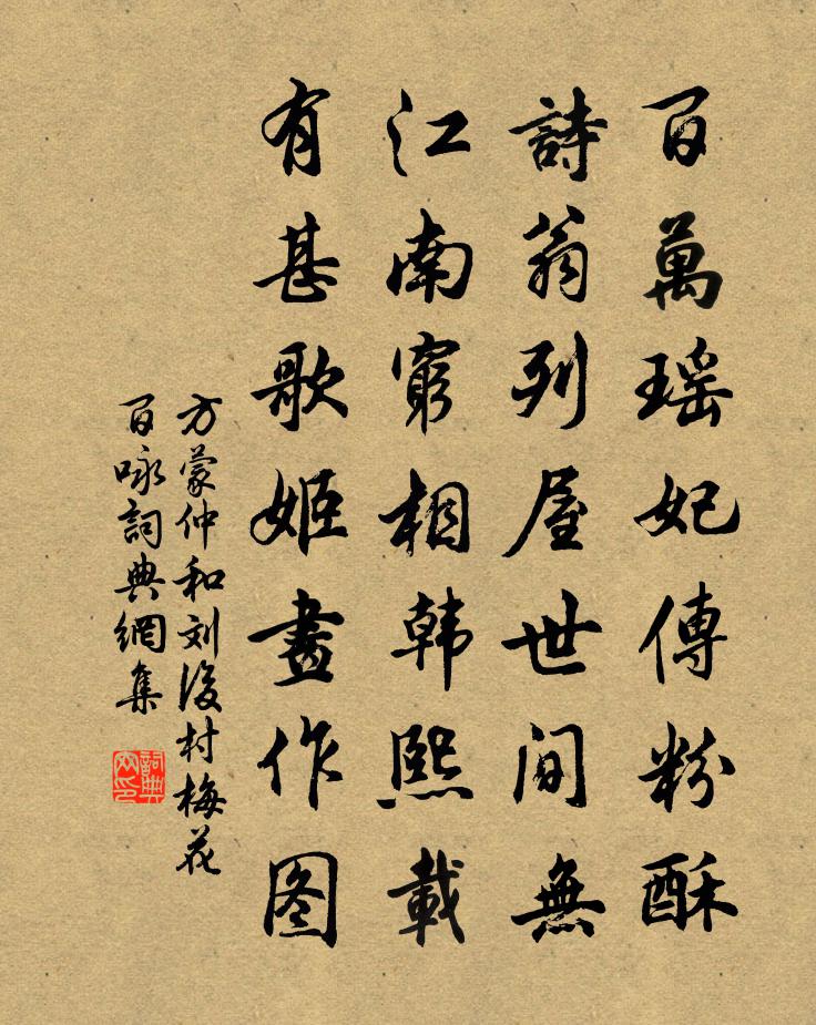 方蒙仲和劉後村梅花百詠書法作品欣賞