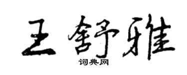 曾慶福王舒雅行書個性簽名怎么寫
