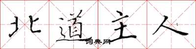 黃華生北道主人楷書怎么寫