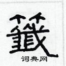 林少明寫的硬筆隸書籤