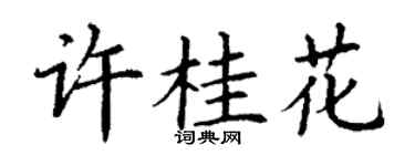 丁謙許桂花楷書個性簽名怎么寫