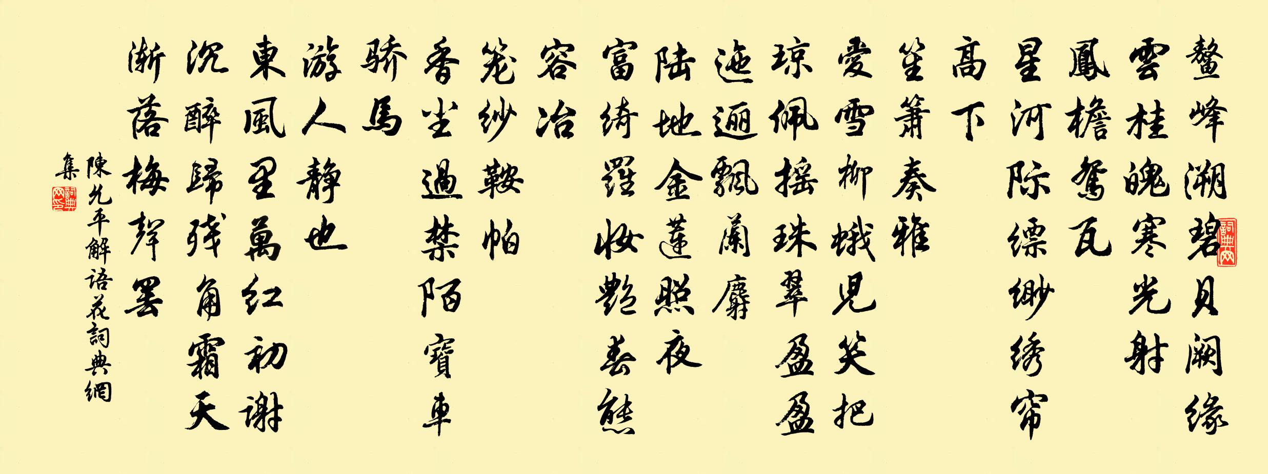 陳允平解語花書法作品欣賞