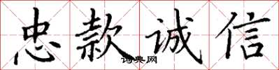 丁謙忠款誠信楷書怎么寫