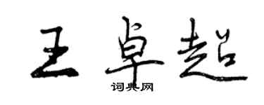 曾慶福王卓超行書個性簽名怎么寫