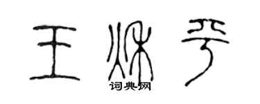 陳聲遠王秋平篆書個性簽名怎么寫