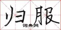 駱恆光歸服楷書怎么寫