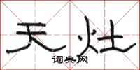 駱恆光天灶隸書怎么寫