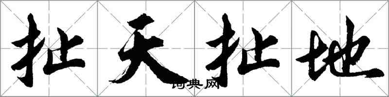 胡問遂扯天扯地行書怎么寫