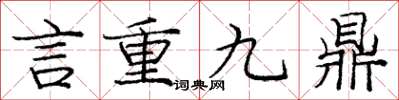 龐中華言重九鼎楷書怎么寫