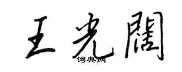 王正良王光闊行書個性簽名怎么寫