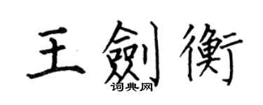 何伯昌王劍衡楷書個性簽名怎么寫