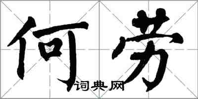 翁闓運何勞楷書怎么寫