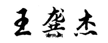 胡問遂王龔傑行書個性簽名怎么寫