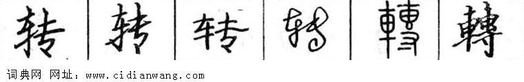鋼筆字典