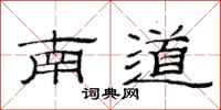 范連陞南道隸書怎么寫