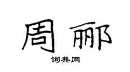 袁強周酈楷書個性簽名怎么寫