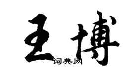 胡問遂王博行書個性簽名怎么寫