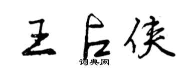 曾慶福王占俠行書個性簽名怎么寫