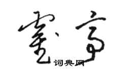 駱恆光霍亭草書個性簽名怎么寫