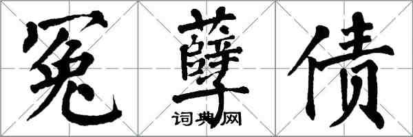 翁闓運冤孽債楷書怎么寫