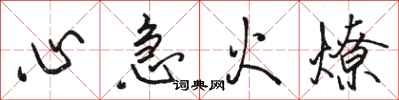 駱恆光心急火燎行書怎么寫