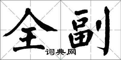 翁闓運全副楷書怎么寫