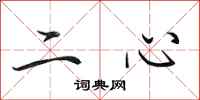 田英章二心行書怎么寫
