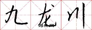 九龍川怎么寫好看