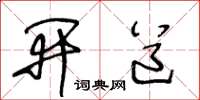 王冬齡開道草書怎么寫