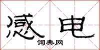 范連陞感電隸書怎么寫