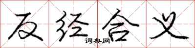 龐中華反經合義行書怎么寫