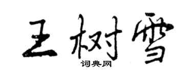 曾慶福王樹雪行書個性簽名怎么寫