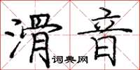 龐中華滑音楷書怎么寫