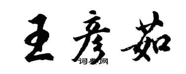 胡問遂王彥茹行書個性簽名怎么寫