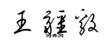 梁錦英王疆毅草書個性簽名怎么寫