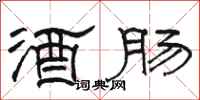 駱恆光酒腸隸書怎么寫