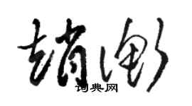 駱恆光趙衡草書個性簽名怎么寫