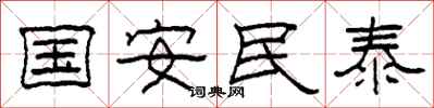 柯春海國安民泰隸書怎么寫
