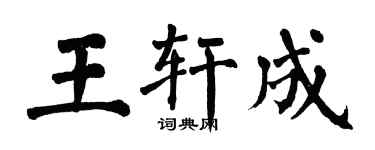 翁闓運王軒成楷書個性簽名怎么寫
