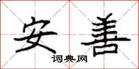 袁強安善楷書怎么寫