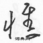 駱恆光寫的硬筆草書憔